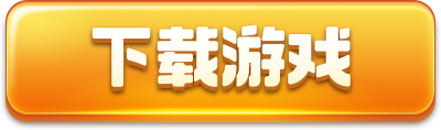 下载游戏